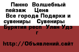 Панно “Волшебный пейзаж“ › Цена ­ 15 000 - Все города Подарки и сувениры » Сувениры   . Бурятия респ.,Улан-Удэ г.